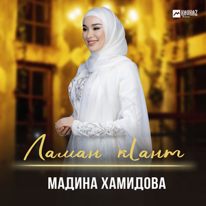 Мадина Хамидова - Ламан Кlант