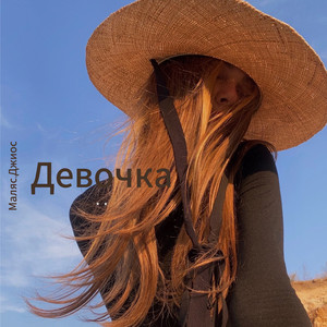 Маляс - Девочка ft Джиос