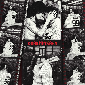 Mamarika - Одне Питання