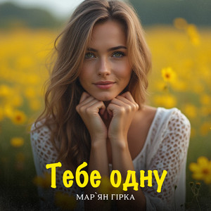 Мар'Ян Гірка - Тебе Одну