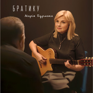 Марія Бурмака - Братику