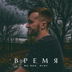 Mc Bad - Семь Морей ft Migv