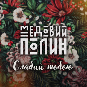 Медовий Полин - Щастя