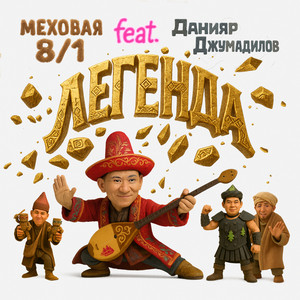 Меховая 8/1 - Легенда ft Данияр Джумадилов