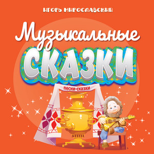 Михаил Белов - По Щучьему Велению (Песня Сказка)