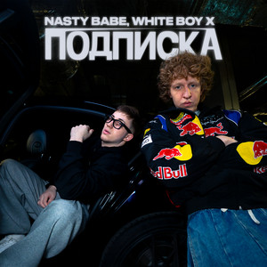 Nasty Babe - Подписка ft White Boy X
