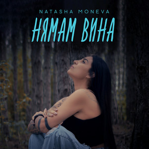 Natasha Moneva - Нямам Вина