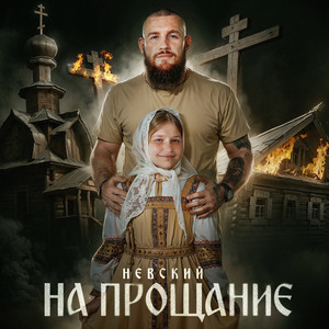 Невский - На Прощание