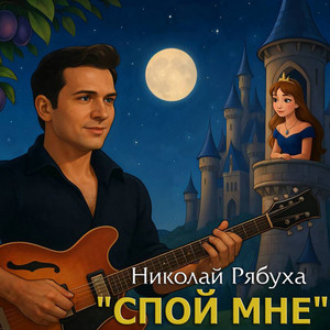 Николай Рябуха - Спой Мне