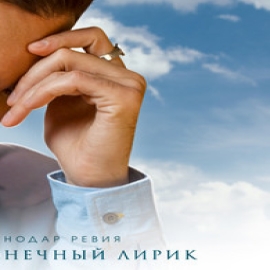 Нодар Ревия - Бесконечный Лирик