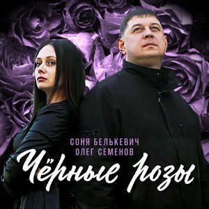 Олег Семёнов - Чёрные Розы ft Соня Белькевич