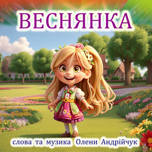 Olena Andriichuk - Веснянка