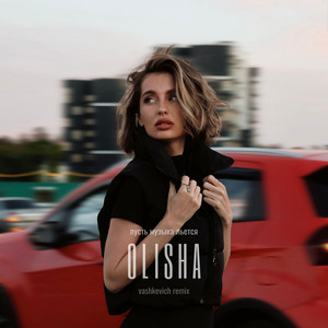 Olisha - Olisha Пусть Музыка Льётся (Speed Up) ft Vashkevich
