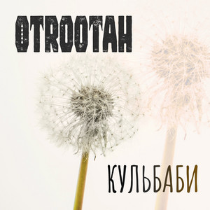 Otrootah - Кульбаби