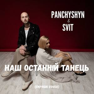 Panchyshyn - Наш Останній Танець ft Svit