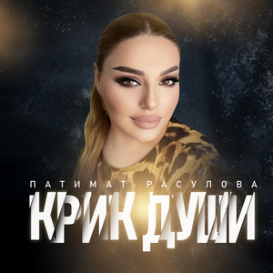 Патимат Расулова - Крик Души