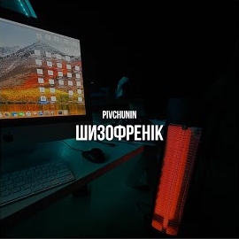 Pivchunin - Шизофренік ft Осокін Денис Сергійович