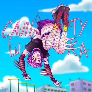 Принц Вырос - Сальтушка ft Ништяки