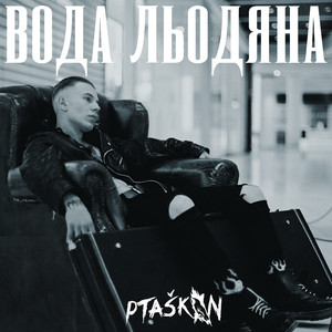 Ptashkin - Вода Льодяна