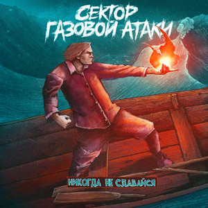 Сектор Газовой Атаки - Друг