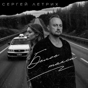 Сергей Летрих - Белое Такси
