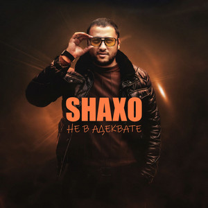 Shaxo - Не В Адеквате