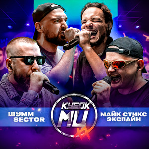 Шумм - Round 1 (Vs. Майк Стикс) Prod By Curtes ft Sector & Майк Стикс & Экспайн