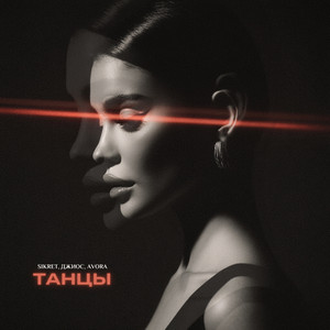 Sikret - Танцы Avora Remix ft Джиос & Avora