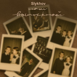 Slykhov - Наш Выпускной