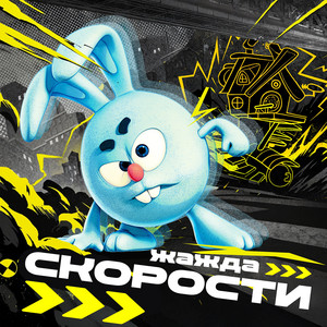 Смешарики - Вести Бу Би Лю Би Бу (Speed Up)