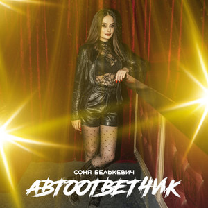 Соня Белькевич - Автоответчик