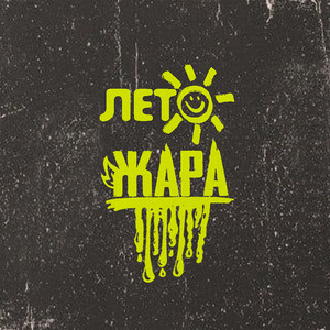 Subbota - Лето Жара