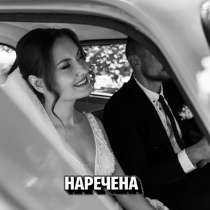 Sysuev - Наречена