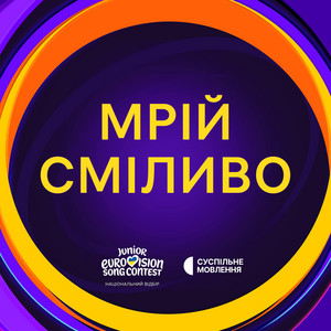 Tarabarova - Мрій Сміливо ft Alyona Alyona & Суспільне Євробачення