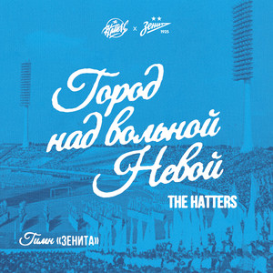 The Hatters - Город Над Вольной Невой (Гимн «Зенита»)