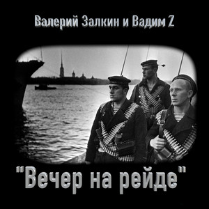 Валерий Залкин - Вечер На Рейде ft Вадим Z