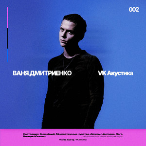 Ваня Дмитриенко - Цветаева Acoustic Version