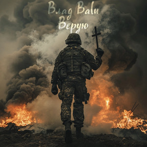 Влад Balu - Верую