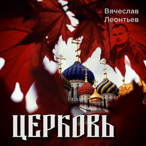 Вячеслав Леонтьев - Церковь