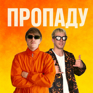 Yoxden - Пропаду ft Gario Nells