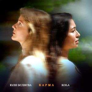 Юля Бєляєва - Карма ft Kola