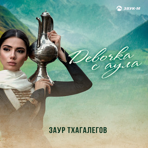 Заур Тхагалегов - Девочка С Аула