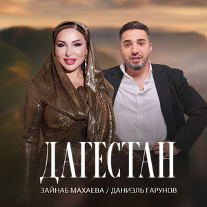 Зайнаб Махаева - Дагестан ft Даниэль Гарунов