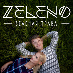 Zeleno - Зеленая Трава
