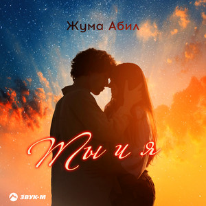Жума Абил - Ты И Я