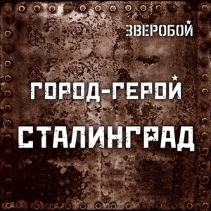 Зверобой - Город Герой Сталинград